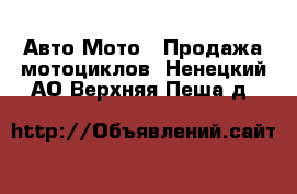 Авто Мото - Продажа мотоциклов. Ненецкий АО,Верхняя Пеша д.